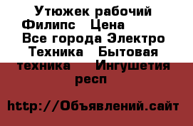 Утюжек рабочий Филипс › Цена ­ 250 - Все города Электро-Техника » Бытовая техника   . Ингушетия респ.